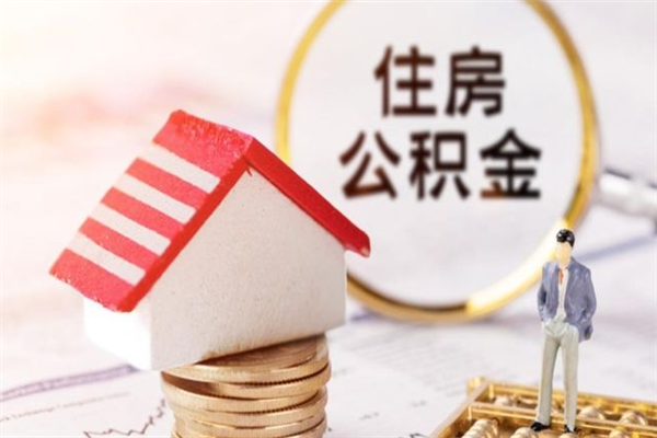 深圳住房公积金的钱怎么取出来（住房公积金里的钱怎么取出）