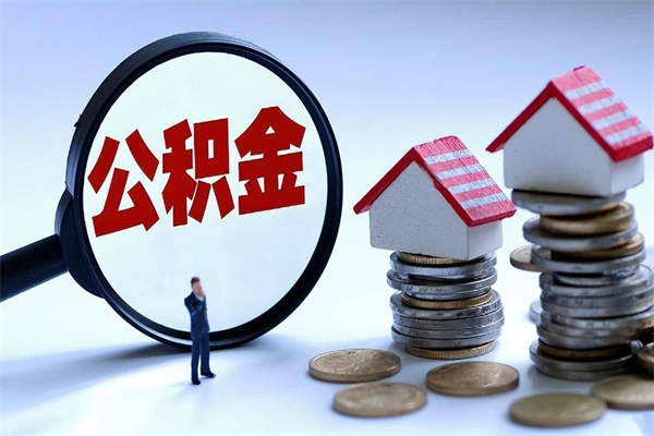 深圳住房公积金封存后怎么提出（深圳公积金封存多久可以提现）